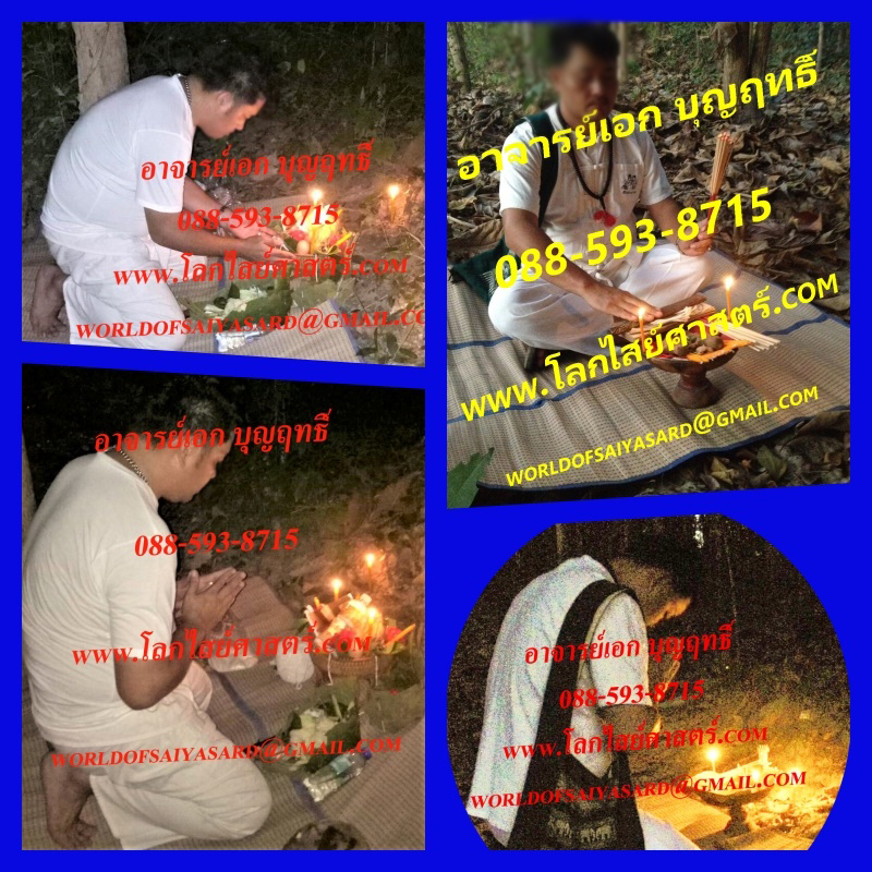 พิธีเสริมโชคลาภการเงิน,พิธีกรรมไสยศาสตร์,อาจารย์เอก บุญฤทธิ์,088-593-8715, www.โลกไสย์ศาสตร์.com,ไสยศาสตร์,ผ่าจ้าน,เสน่ห์รักหลง,ทำของ,ลงนะหน้าทอง,สักยันต์,ของขลัง,คุณไสย